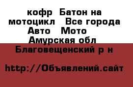 кофр (Батон)на мотоцикл - Все города Авто » Мото   . Амурская обл.,Благовещенский р-н